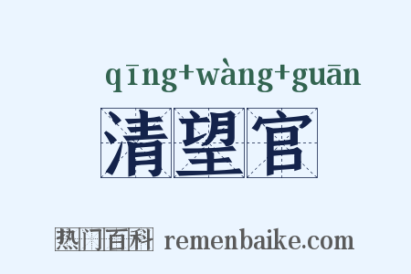 清望官是什么意思的图片